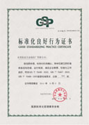 AAA標良證書GSP